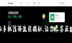 轻松上手：MetaMask手机注册