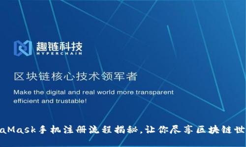 轻松上手：MetaMask手机注册流程揭秘，让你尽享区块链世界的无限可能！