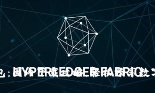 小狐狸钱包：国内下载攻略，轻松畅享数字资产管理