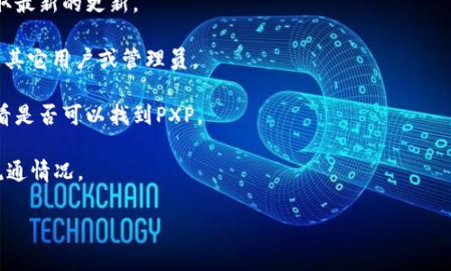 目前，关于特定数字货币和其在各种钱包中的支持和收录情况，信息可能会随着市场和技术的发展而变化。PXP（可能指的是某种数字资产或代币）是否被Token钱包收录，首要的建议是查阅官方渠道，如Token钱包的官方网站或者相关社群平台的公告。

如果您在寻找某个钱包是否支持特定代币，可以尝试以下方式：

1. **访问官方网站**：Token钱包的官网通常会列出支持的所有代币和资产。查找相关的支持页面，获取最新的更新。

2. **社区讨论**：加入Token钱包的社交媒体群组或者社区论坛，如Discord、Telegram、Reddit等，询问其它用户或管理员。

3. **使用钱包内功能**：如果您已经在使用Token钱包，可以尝试在钱包内部进行添加代币的操作，查看是否可以找到PXP。

4. **查询区块链浏览器**：根据PXP的合约地址，您也可以通过区块链浏览器确认其在各种平台上的流通情况。

及时获取信息是确保您投资安全的关键，如果有需要，随时查阅相关信息或咨询专业人士。