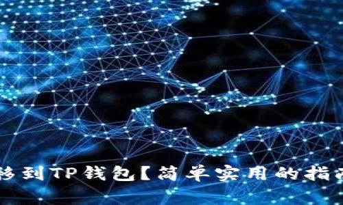 如何将OP转移到TP钱包？简单实用的指南和注意事项