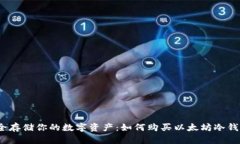 安全存储你的数字资产：