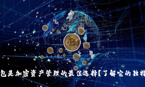 为什么小狐狸钱包是加密资产管理的最佳选择？了解它的独特优势与使用技巧