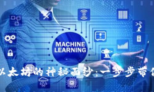 揭开小狐狸钱包转账以太坊的神秘面纱：一步步带你走入数字货币的世界