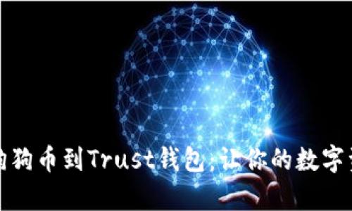 如何轻松存狗狗币到Trust钱包：让你的数字资产安全无忧