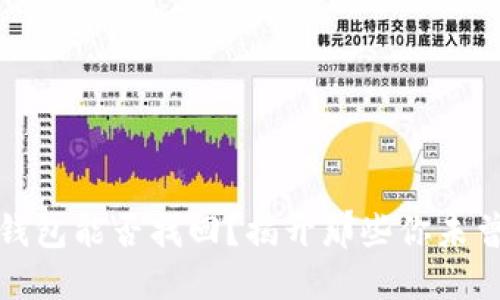 你的比特币钱包能否找回？揭开那些你未曾了解的秘密