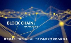 轻松添加Poly到MetaMask：一
