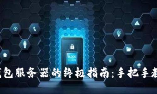轻松连接小狐狸钱包服务器的终极指南：手把手教你如何快速上手！