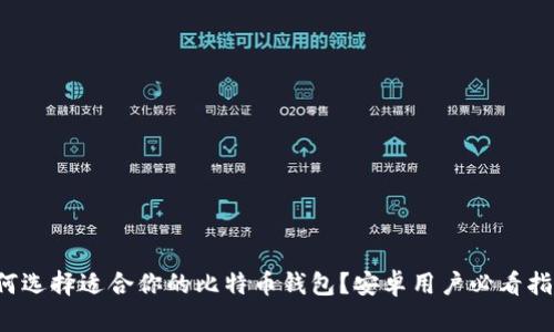 如何选择适合你的比特币钱包？安卓用户必看指南！