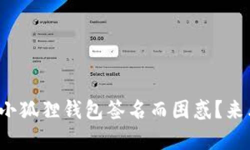 你是否在为Opensea小狐狸钱包签名而困惑？来看看这份终极指南吧！