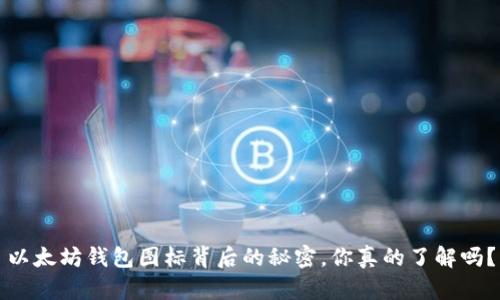 以太坊钱包图标背后的秘密，你真的了解吗？