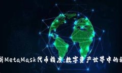 全面解析MetaMask代币精度：