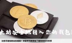 如何将挖矿所得的以太坊