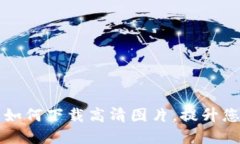 探索MetaMask：如何下载高清