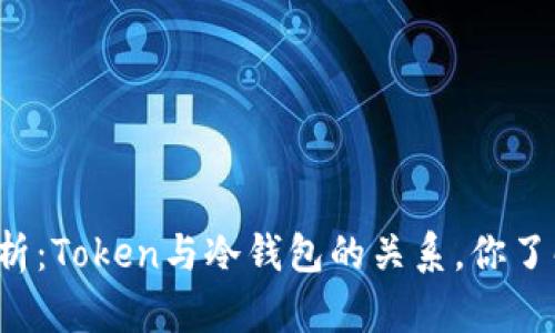 深度解析：Token与冷钱包的关系，你了解多少？