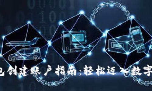 小狐狸钱包创建账户指南：轻松迈入数字资产世界！