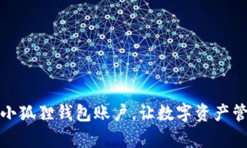 轻松开启小狐狸钱包账户，让数字资产管理更简单