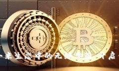 探索小狐狸钱包在小米生