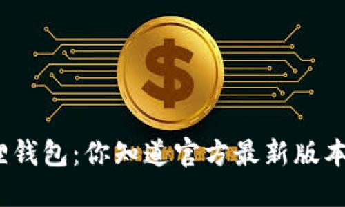 探索小狐狸钱包：你知道官方最新版本是多少吗？