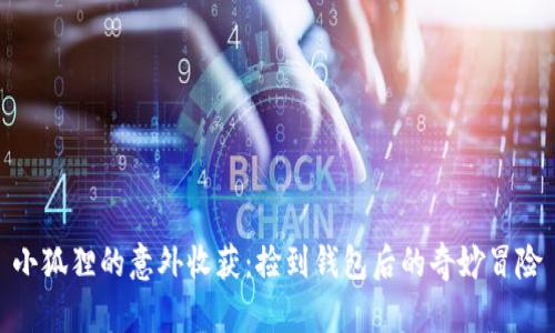 小狐狸的意外收获：捡到钱包后的奇妙冒险