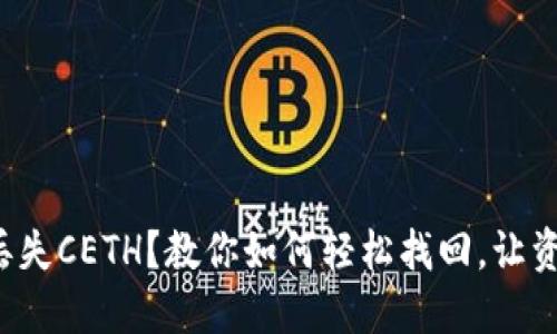 小狐狸钱包丢失CETH？教你如何轻松找回，让资产安全无忧！
