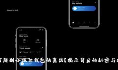 如何辨别小狐狸钱包的真