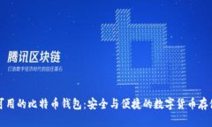 国内可用的比特币钱包：