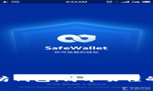 如何安全地获取以太坊钱包：简单易懂的步骤与你的财富之路