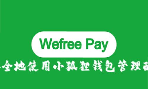 如何安全地使用小狐狸钱包管理酷儿币？