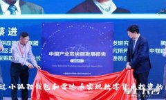 如何通过小狐狸钱包和雷