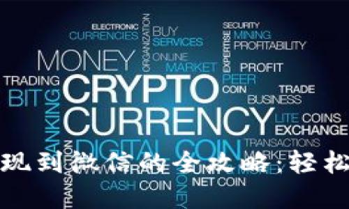 小狐狸钱包提现到微信的全攻略：轻松实现资产流动