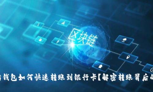 以太坊钱包如何快速转账到银行卡？解密转账背后的秘密！