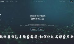 以太坊链转钱包手续费解