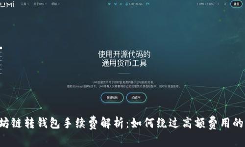 以太坊链转钱包手续费解析：如何绕过高额费用的秘密！
