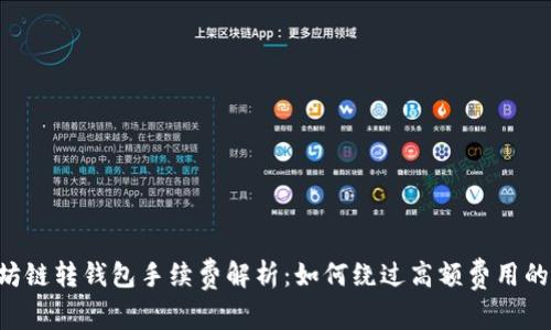 以太坊链转钱包手续费解析：如何绕过高额费用的秘密！