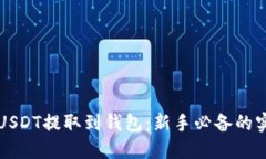 如何将USDT提取到钱包：新