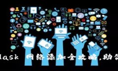 轻松掌握！MetaMask 网络添
