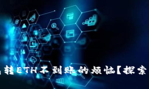 如何解决小狐狸钱包转ETH不到账的烦恼？探索常见问题与解决方案