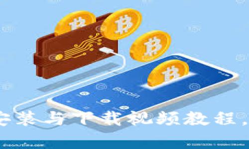 探索小狐狸钱包：轻松安装与下载视频教程，让数字资产管理更简单