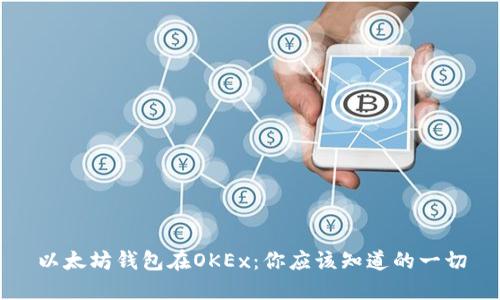 以太坊钱包在OKEx：你应该知道的一切