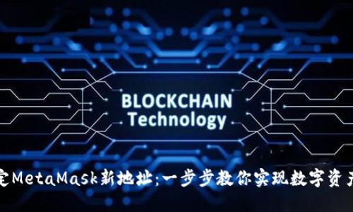 如何轻松绑定MetaMask新地址：一步步教你实现数字资产的无缝转移