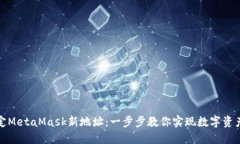 如何轻松绑定MetaMask新地址