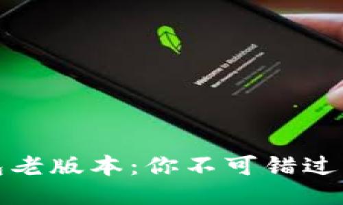 小狐狸钱包老版本：你不可错过的怀旧之旅