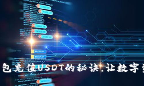 轻松掌握TP钱包充值USDT的秘诀，让数字资产增长无忧！