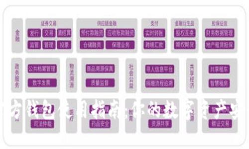 比特币官方钱包使用指南：你的数字资产安全护卫者