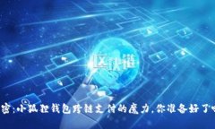 解密：小狐狸钱包跨链支