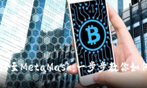 轻松将火币资产转移至MetaMask：一步步教你如何实现数字货币自由