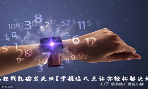 小狐狸钱包安装失败？掌握这几点让你轻松解决烦恼！