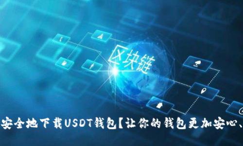 如何安全地下载USDT钱包？让你的钱包更加安心、便捷