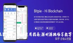 小狐狸钱包手机版使用指